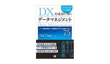 DXを成功に導くデータマネジメント