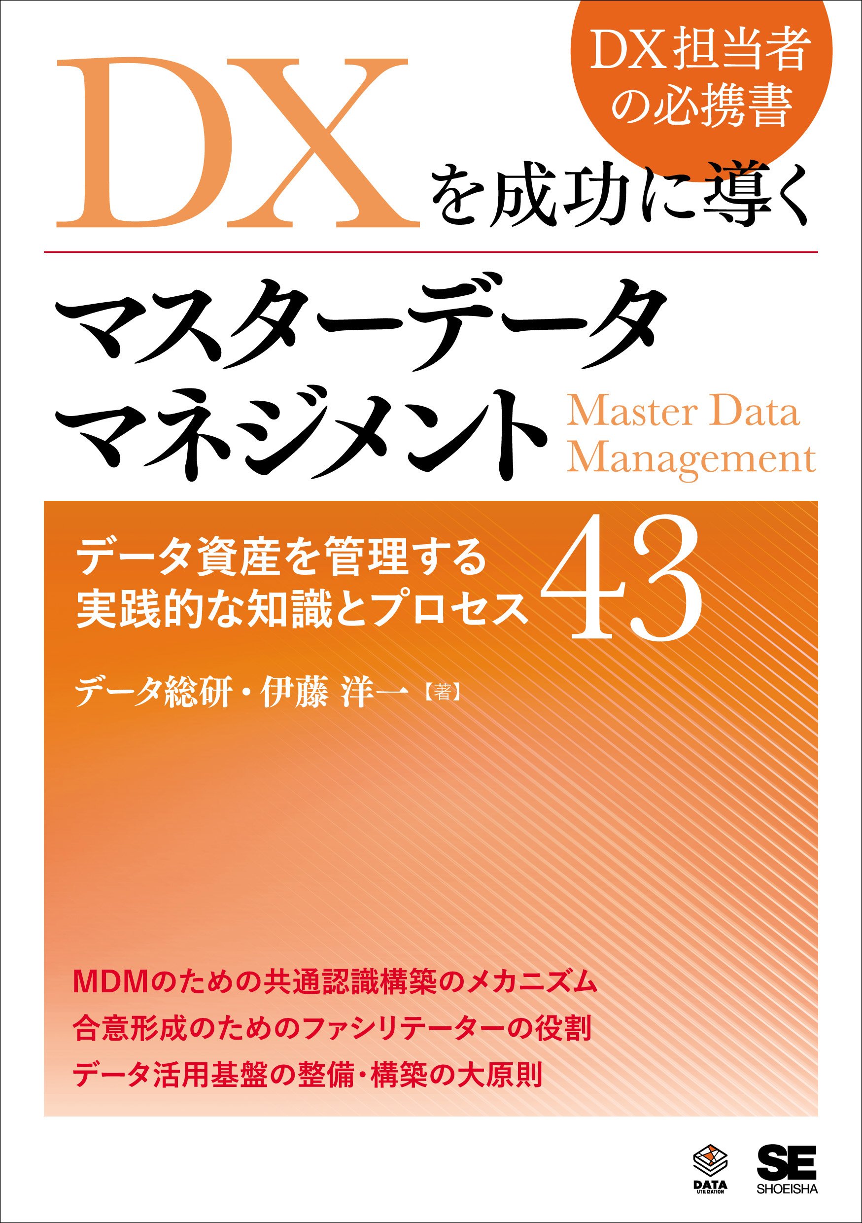 DXを成功に導くマスターデータマネジメント刊行記念セミナー | 株式会社データ総研