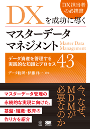 DXを成功に導くマスターデータマネジメント
