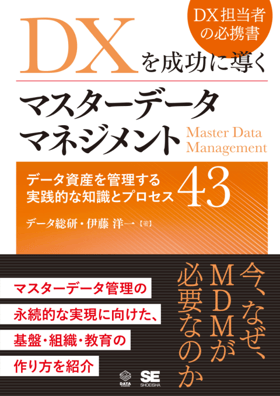 https://jp.drinet.co.jp/corporate/books/master-data-management-that-leads-dx-to-success