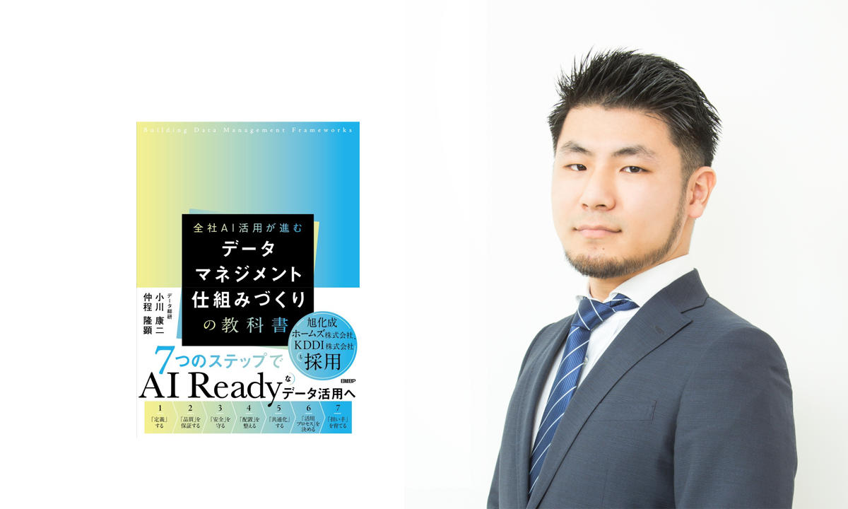 データマネジメント 仕組みづくりの教科書 著者仲程による解説