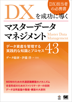 DXを成功に導くマスターデータマネジメントL
