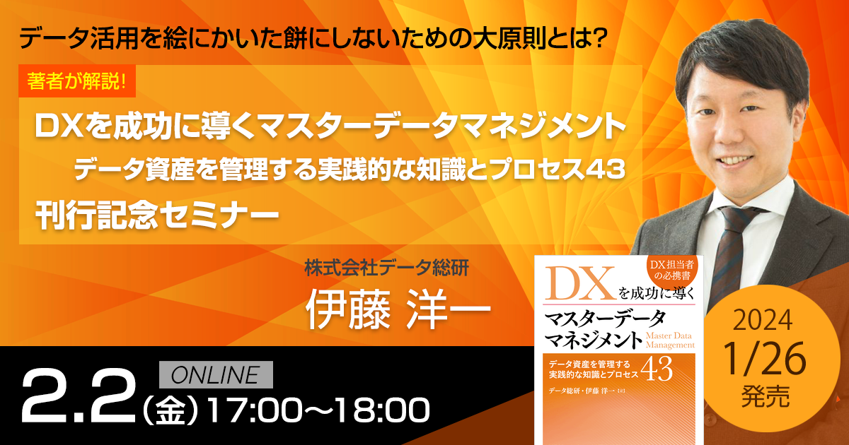 DXを成功に導くマスターデータマネジメント刊行記念セミナー | 株式会社データ総研