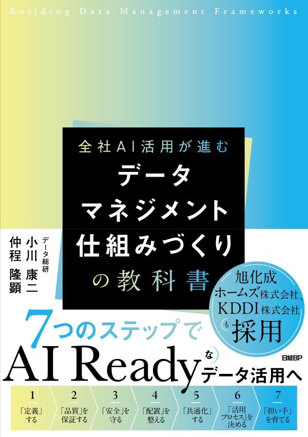 データマネジメント 仕組みづくりの教科書 | 書籍 | 株式会社データ総研
